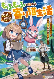 もふもふで始めるのんびり寄り道生活 便利なチートフル活用でＶＲＭＭＯの世界を冒険します！（アルファポリス）