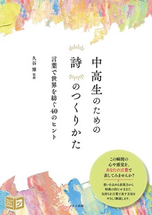 中高生のための 詩のつくりかた 言葉で世界を紡ぐ40のヒント