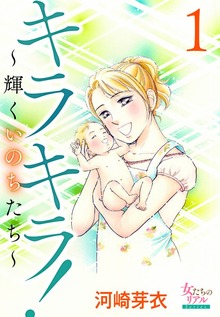 キラキラ！～輝くいのちたち～