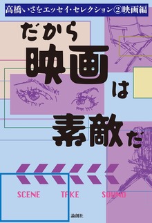 高橋いさをエッセイ・セレクション（論創社）