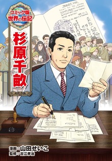 杉原千畝