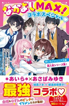 なかよしMAX！コラボスペシャル♡ 野いちごジュニア文庫超人気シリーズ集！