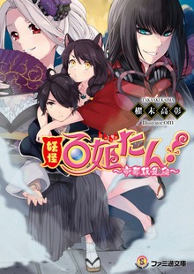 妖怪百姫たん！ ～帝都騒乱編～