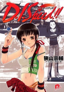 Ｄ．Ｉ．Ｓｐｅｅｄ！！