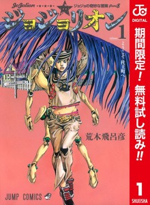 ジョジョの奇妙な冒険 第8部 ジョジョリオン カラー版