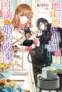 地味姫と黒猫の、円満な婚約破棄（ノベル）（Mノベルスｆ）