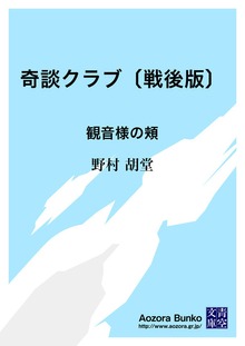 奇談クラブ〔戦後版〕 観音様の頬