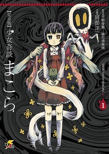 完全版　少女奇談まこら
