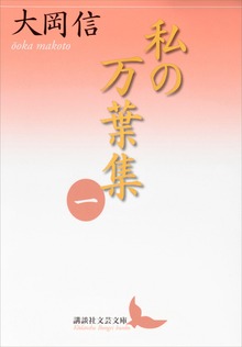 私の万葉集