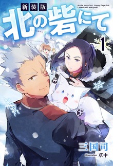 新装版 北の砦にて（Mノベルスｆ）