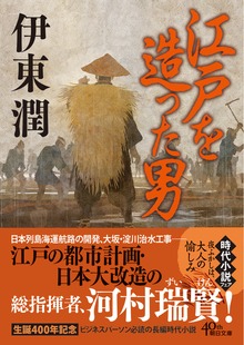 江戸を造った男＜文庫版＞