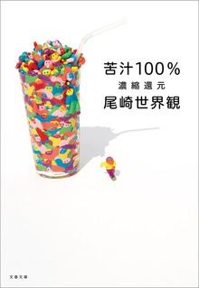 苦汁100％ 濃縮還元