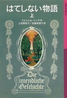 はてしない物語