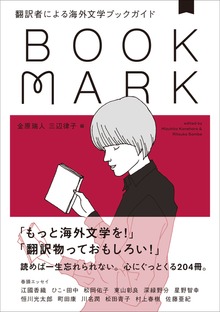 翻訳者による海外文学ブックガイド BOOKMARK（ＣＣＣメディアハウス）