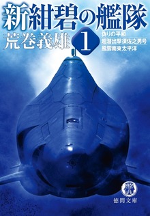 新紺碧の艦隊
