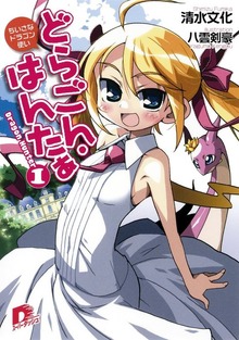 どらごん・はんたぁ