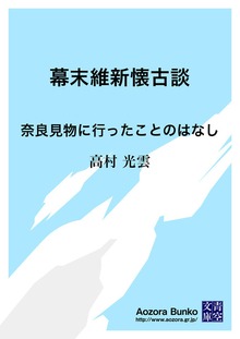 幕末維新懐古談 奈良見物に行ったことのはなし