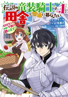 伝説の竜装騎士は田舎で普通に暮らしたい ～SSSランク依頼の下請け辞めます!～