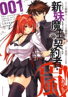 新妹魔王の契約者・嵐！