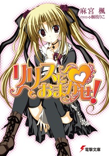 リリスにおまかせ!