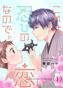 これは、忍びの恋なので。【特装版】
