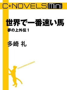 夢の上外伝