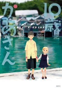 10歳かあさん
