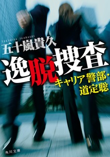 逸脱捜査 キャリア警部・道定聡