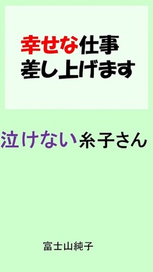 幸せな仕事差し上げます「泣けない糸子さん」