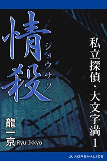 私立探偵・大文字満