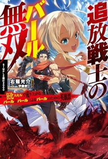 追放戦士のバール無双〝ＳＩＭＰＬＥ殴打2000〟（HJ NOVELS）