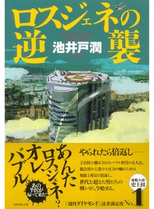 半沢直樹（ダイヤモンド社）