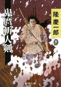 鬼麿斬人剣
