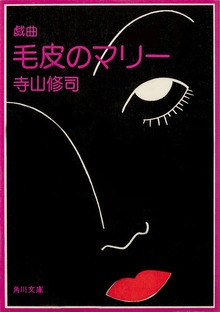 戯曲 毛皮のマリー 血は立ったまま眠っている