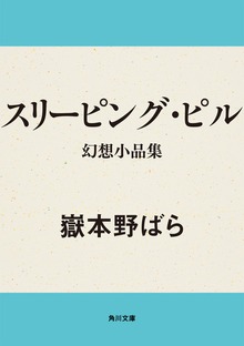スリーピング・ピル 幻想小品集