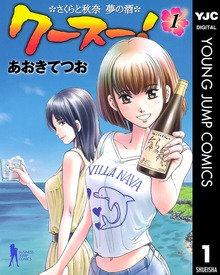 クースー！～さくらと秋奈 夢の酒～