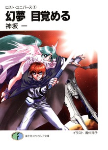ロスト・ユニバース