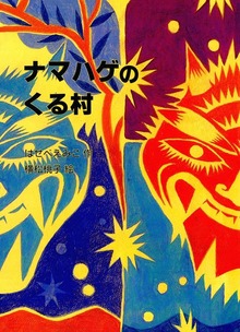 ナマハゲのくる村