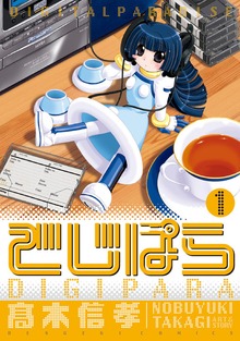 でじぱら