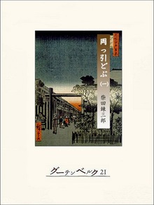 柴錬捕物帖 岡っ引どぶ