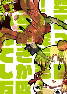 あぁ!空からカエルが降ってきた!しかも百万匹!
