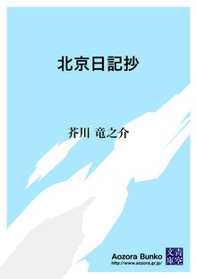 北京日記抄