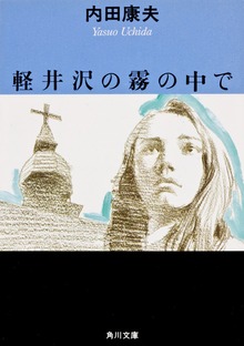 軽井沢の霧の中で