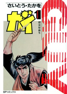 大江戸探索屋　ガイ（リイド社）
