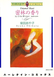 密林の香り