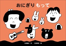 おにぎり もって