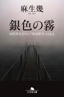 銀色の霧 女性外交官ロシア特命担当・ＳＡＲＡ