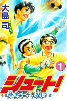 シュート！ ～蒼きめぐり逢い～
