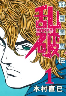 戦国風魔伝 乱破シリーズ