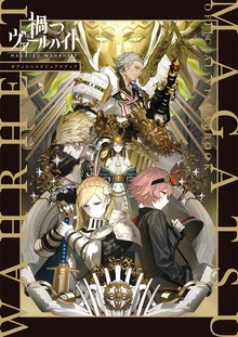 禍つヴァールハイト オフィシャル ビジュアルブック